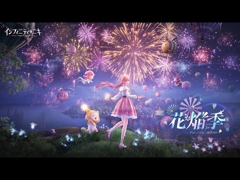 【インフィニティニキ】v1.2「花焔季」PV公開🎆