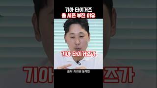 윤석민이 말하는 기아타이거즈 4위 부진의 이유