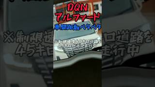 【DQNアルファード】#煽り運転#危険運転#dangerousdriving#TOYOTA#トヨタ#ALPHARD#アルファード#DQN#車#car#運転#drive#NOBUTO#shorts
