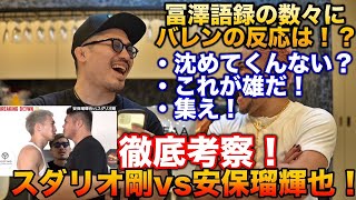 【細バレ討論】冨澤語録の数々にバレンの反応は！？徹底考察！スダリオ剛vs安保瑠輝也！ブレイキングバレンでバレンがジョビンに完敗！？