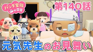 【あつ森アニメ】パンダ家族の日常 第140話「元気先生のお見舞い」