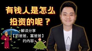 【有钱人是怎么投资的呢？】穷爸爸，富爸爸 | 教你如何成为有钱人