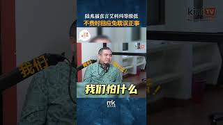 【记者茶水间】陆兆福直言艾科玛等级低，不费时回应免耽误正事