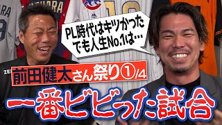 【初登場】PL学園の爆笑寮生活ネタからワールドシリーズまで！あの試合は投げたくなかった…現役メジャーリーガー前田健太さんが野球人生で一番ビビった試合【実は広島時代に18番を拒否!?】【①/４】