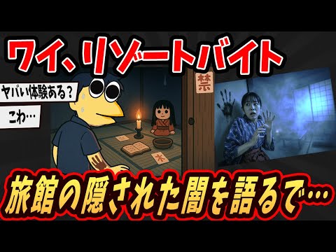 【面白いスレ】ワイ、リゾートバイトしてたけど旅館の闇を語るで…【ゆっくり解説】