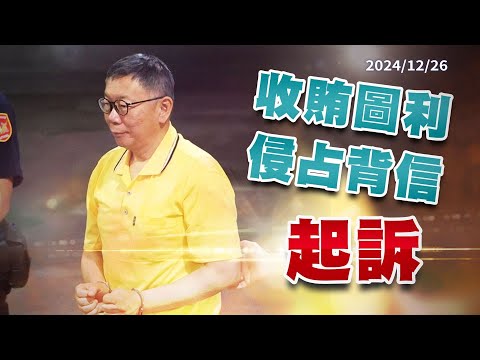 起訴柯文哲！收賄.圖利.侵占.背信 求刑28.5年！（公共電視 - 有話好說）