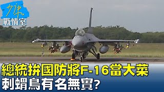 總統拚國防自主將"F-16維修中心"當大菜 刺蝟鳥有名無實? 少康戰情室 20221101