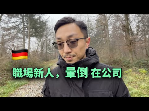 德國第一份工作暈倒在公司，我的教訓和反思