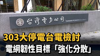 303大停電台電檢討　電網韌性目標「強化分散」－民視新聞