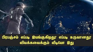 பிரபஞ்சம் எப்படி இயங்குகிறது? எப்படி உருவானது? Universe Explained Simply