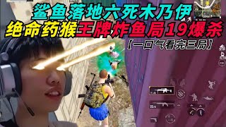 和平精英：鲨鱼落地轻松拿捏木乃伊，决赛圈贪人头惨遭毒死？王牌炸鱼局19爆杀吃鸡，爆炸烈弓被玩的出神入化？