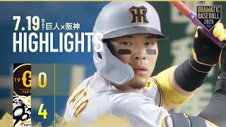 【ハイライト・7/19】伝統の一戦！首位阪神延長戦制す！佐藤輝明自己最多25号決勝弾＆坂本誠志郎ダメ押し2号2ラン【巨人×阪神】