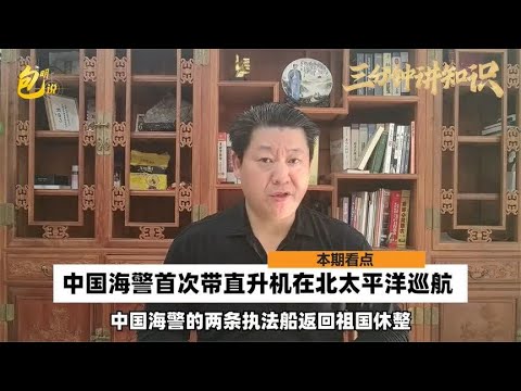 中国海警首次带直升机在北太平洋巡航