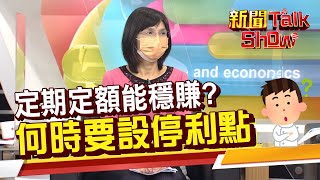 定期定額長線報酬一定賺嗎? 定期定額何時設停利點? 專家教你三招判別!《新聞TalkShow》20220212-2