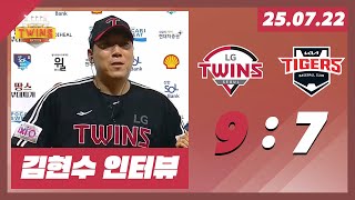 0722 | 역대급 도파민 경기!! 9회초 대역전극! | 김현수 수훈선수 인터뷰