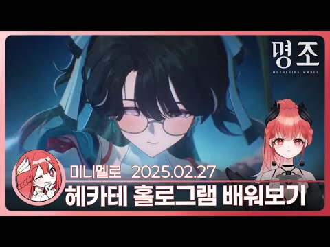 《명조》 감기 걸려서 혼자 홀로그램 트라이 「헤카테」🍓2025.02.27 목