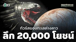 “ผมกลัวน้ำลึก” สยองใต้ทะเลต่างดาว Barotrauma | The Codex