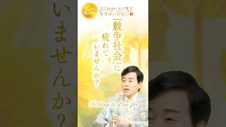 #心の処方せん「生きがいがない」③「競争社会」に疲れていませんか？ #大川隆法 #幸福の科学 #shorts
