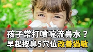 孩子常打噴嚏流鼻水？早起按鼻5穴位改善過敏｜ 簡鸞瑤 醫師｜356｜談古論今話中醫｜中醫知識CooL