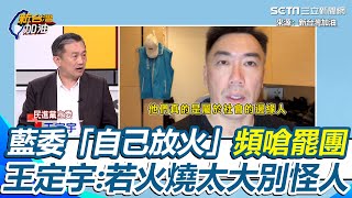 林沛祥嗆罷團「社會邊緣人」、葛如鈞控35罷團日領兩千！國民黨修選罷法後犯法被抓稱「政治迫害」 又見藍委「自己放火」頻嗆罷團  王定宇：若火燒太大別怪人│94看新聞