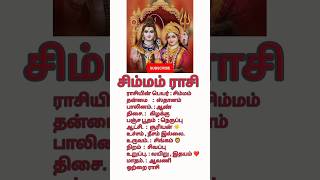 சிம்மம் ராசி | #சிம்மம்
