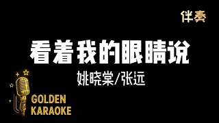 看著我的眼睛說 - 姚曉棠/張遠 (伴奏) | “Look Into My Eyes and Say” (Karaoke Version)