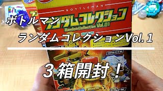 ボトルマン　ランダムコレクションVol １を開封！