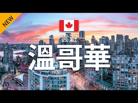 【溫哥華】旅遊 - 溫哥華必去景點介紹 | 加拿大旅遊 | 北美旅遊 | Vancouver Travel | 雲遊