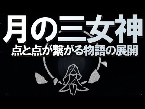 【原神】おそらく今後重要な「月の三女神」について、今までの情報がどんどん繋がる内容を解説・音楽考察。