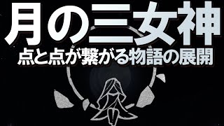 【原神】おそらく今後重要な「月の三女神」について、今までの情報がどんどん繋がる内容を解説・音楽考察。