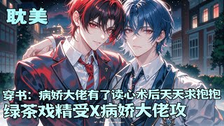 完结BL🌈《穿书：病娇大佬有了读心术后天天求抱抱》穿书后天天盼离婚，谁知病娇总裁突然觉醒读心术！表面深情告白"你是我一生挚爱"，内心疯狂吐槽【狗男人还不离婚？等我爆你头！】……