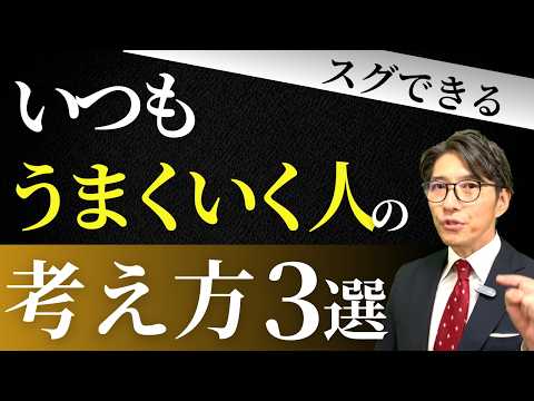 【決定的な違い】運がいい人 vs 運が悪い人の習慣の差（年200回登壇、リピート9割超の研修講師）