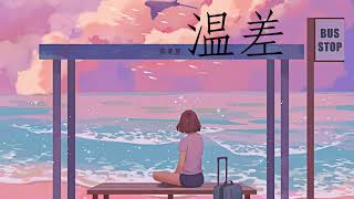 温差 - 范芽芽 | Temperature Difference-Fan Yaya | Chinese Chill Music