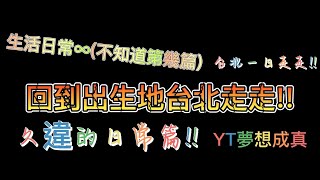 台北一日遊!!回到我的出生地玩玩!!經國父紀念館 台北101 南山微風[YT夢想成真]