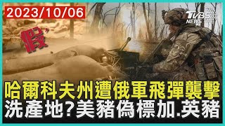 哈爾科夫州遭俄軍飛彈襲擊    洗產地?美豬偽標加、英豬 | 十點不一樣 20231006