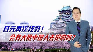 日元再次狂贬！1美元能兑换158日元，会有大批中国人去抢购吗？