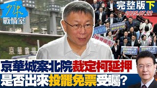 【完整版下集】京華城案北院裁定柯文哲延押2個月 是否出來投罷免票受矚？20250722｜#沈富雄 #高嘉瑜 #黃暐瀚 #謝龍介 #李永萍 #陳智菡