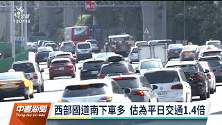 端午連假首日國道南下湧車流 交通量達平日1.4倍｜20230622 公視中晝新聞