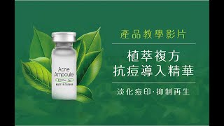 【86美妝學苑】皮膚管理產品教學︰天然複方草本有效戰勝痘痘