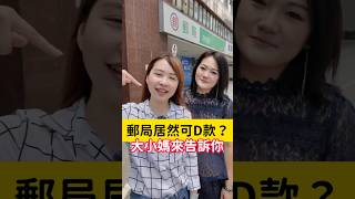 郵局也能辦貸款？跟銀行貸款的差別│郵局貸款的最高額度│大小媽教你貸