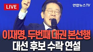 [🔴생중계] 이재명, 역대 최고득표율로 두번째 대권 본선행…대선 후보 수락 연설 / 연합뉴스TV (YonhapnewsTV)