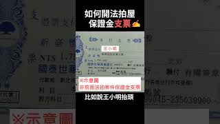 如何開立法拍屋保證金支票？✍️ #法拍屋