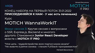 Измени свое окружение! Фокуссессия 3 | MOTICH IT PRO | Последний день набора на поток.