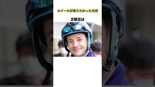 ルメール【ルメールが乗りたかった名馬】#馬 #競走馬 #ルメール #競馬 #horse
