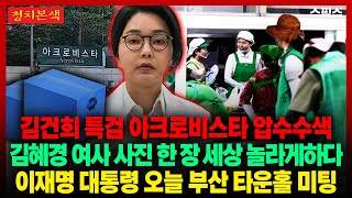📍[스픽스 HOT] [속보] 김건희 특검 오늘 아침 아크로비스타, 김선교 의원실 압수수색/李 대통령 부산 타운홀 미팅/영치금 없다던 윤석열 재산증가-전계완 노영희 최지은