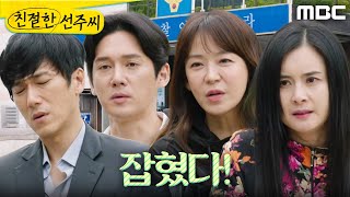 [친절한 선주씨] ＂살아와 줘서 고마워!＂ 최정윤을 잡은 심이영X송창의, MBC 250528 방송