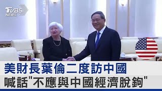 美財長葉倫二度訪中國 喊話「不應與中國經濟脫鉤」｜TVBS新聞