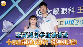 CTWANT 娛樂星聞 / 王齊麟明年補辦婚禮　十元自招胖3公斤：沒特別避孕