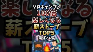 ソロキャンプが100倍楽しくなる薪ストーブTOP5挙げてくw #キャンプギア #キャンプ道具 #おすすめ