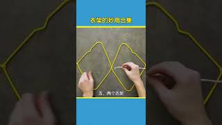 衣架还有这样面妙用#生活小妙招 #学会快去试试吧🔥 #旧物改造 #衣架的妙用 #生活小技巧 @抖音小助手 @DOU+小助手
